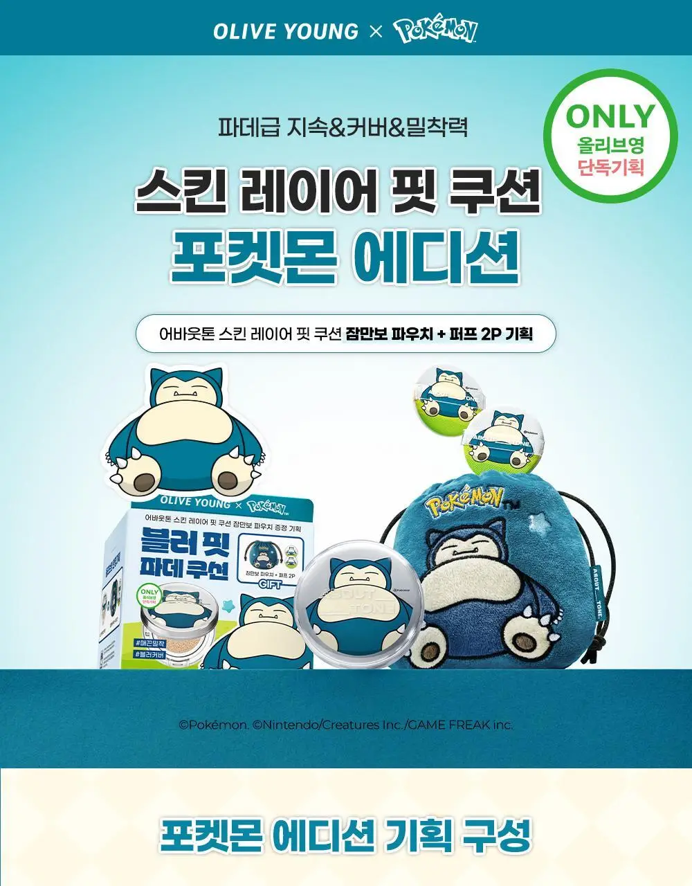 [5월 올영픽/포켓몬 에디션] 어바웃톤 스킨 레이어 핏 쿠션 13g 8종 (기획/단품) 상세페이지 4